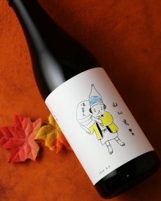 画像3: 山川光男 2026 あき （日本酒 小嶋総本店 やまかわみつお） (3)