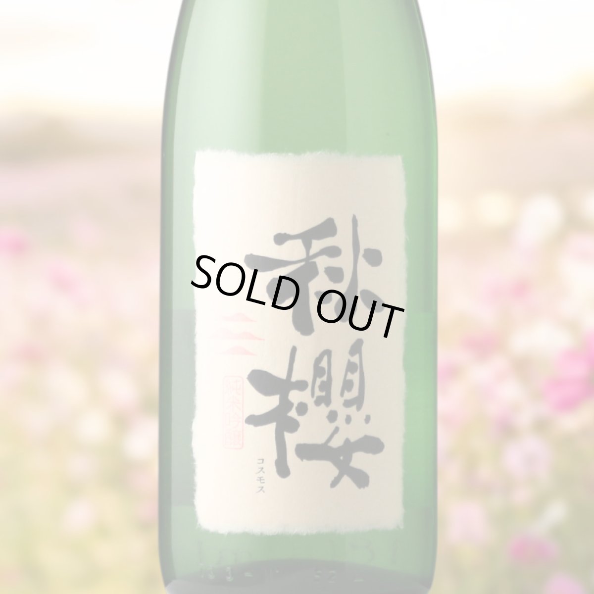 画像1: 富久長 純米吟醸 秋櫻 （コスモス）（日本酒 今田酒造本店 ふくちょう） (1)