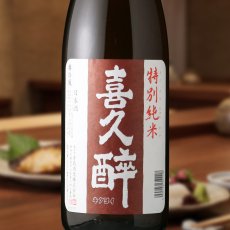 画像1: 喜久酔 特別純米（日本酒 青島酒造　きくよい） (1)