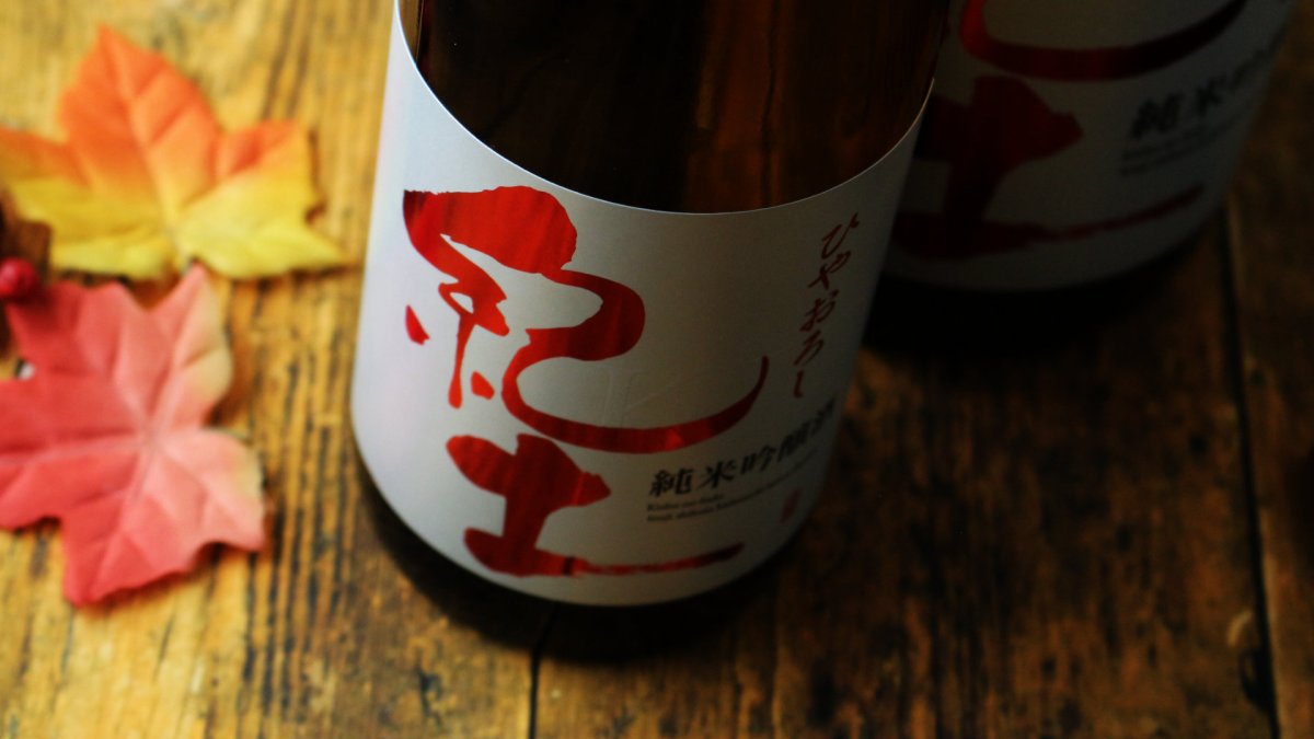 画像3: 紀土 純米吟醸 ひやおろし（日本酒 平和酒造 きっど） (3)