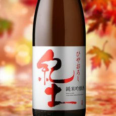 画像1: 紀土 純米吟醸 ひやおろし（日本酒 平和酒造 きっど） (1)