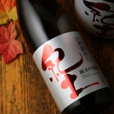 画像4: 紀土 純米吟醸 ひやおろし（日本酒 平和酒造 きっど） (4)