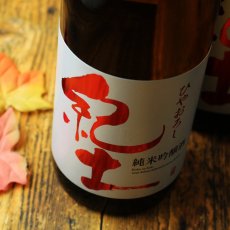 画像5: 紀土 純米吟醸 ひやおろし（日本酒 平和酒造 きっど） (5)