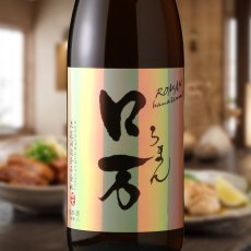 画像1: ロ万 純米吟醸 一回火入れ (1)