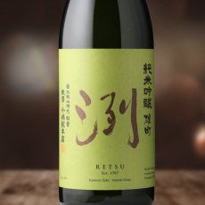 画像1: 洌 純米吟醸 雄町（日本酒 小嶋総本店 れつ） (1)