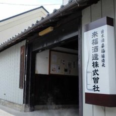 画像8: 冷やしておいしい いちご来福 純米大吟醸（日本酒 来福酒造） (8)