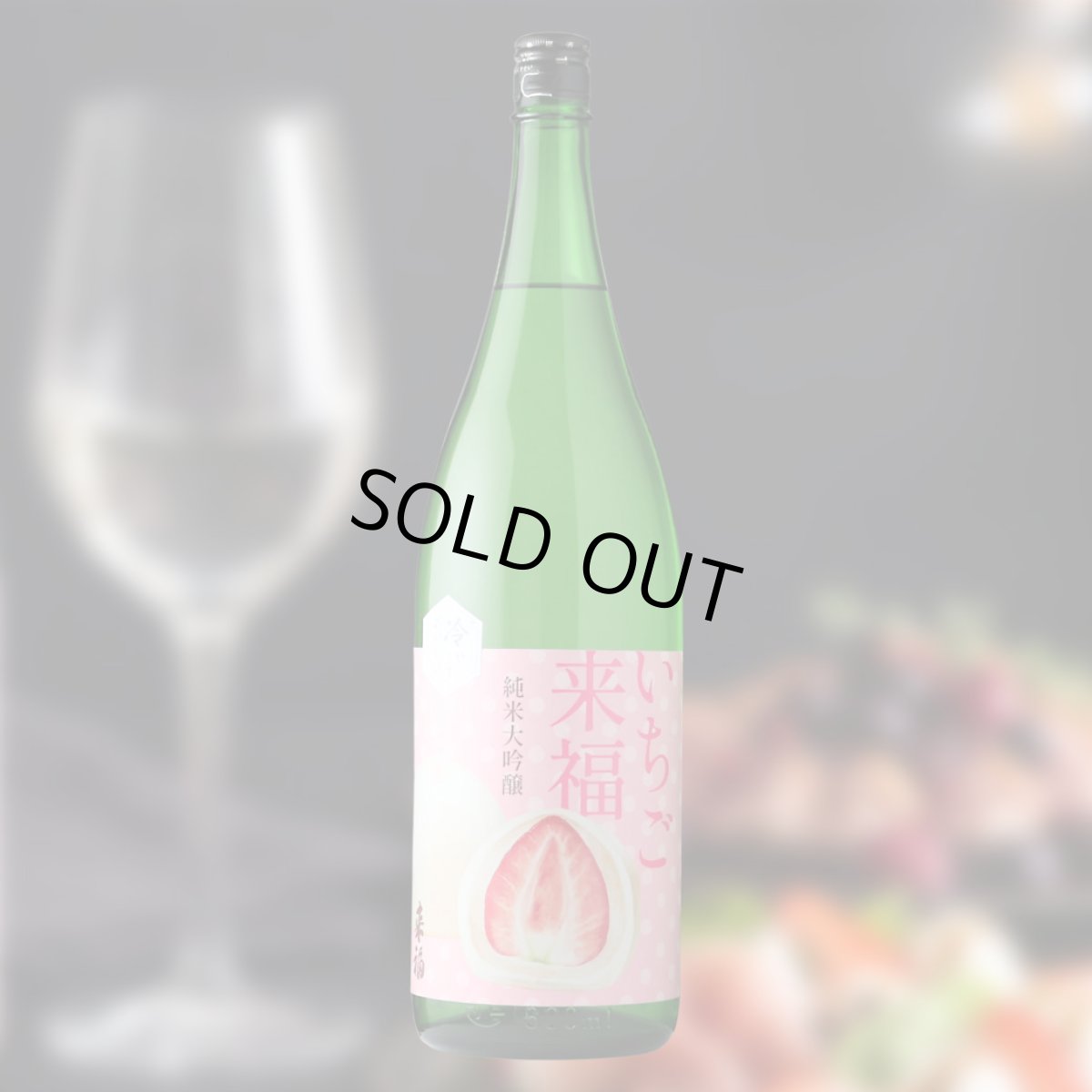 1800ml　3690円