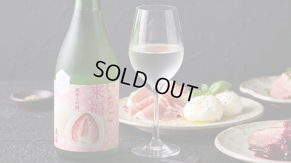 画像7: 冷やしておいしい いちご来福 純米大吟醸（日本酒 来福酒造） (7)
