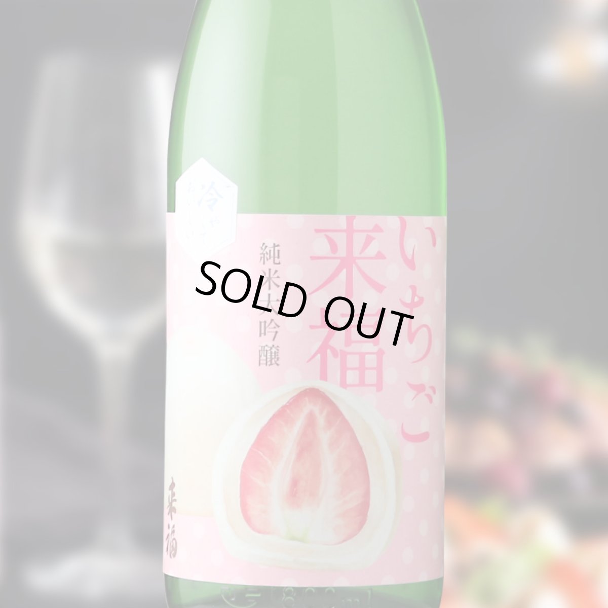 画像1: 冷やしておいしい いちご来福 純米大吟醸（日本酒 来福酒造） (1)
