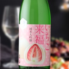 画像1: 冷やしておいしい いちご来福 純米大吟醸（日本酒 来福酒造） (1)