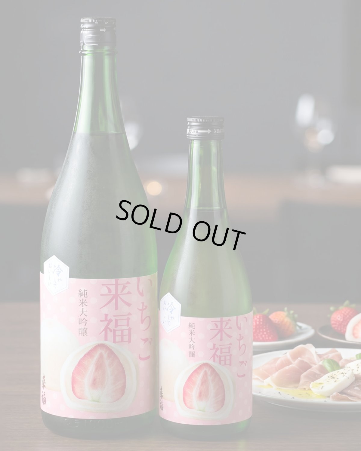画像6: 冷やしておいしい いちご来福 純米大吟醸（日本酒 来福酒造） (6)
