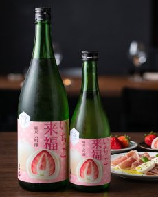 画像6: 冷やしておいしい いちご来福 純米大吟醸（日本酒 来福酒造） (6)