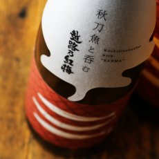 画像3: 秋刀魚と呑む越路乃紅梅 無濾過原酒（日本酒 頚城酒造 こしじのこうばい） (3)