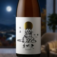 画像1: 美丈夫 吟醸 秋酒（日本酒 浜川商店 びじょうぶ） (1)