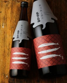画像5: 秋刀魚と呑む越路乃紅梅 無濾過原酒（日本酒 頚城酒造 こしじのこうばい） (5)