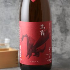 画像1: 高龍 (コウリュウ) 朱判 (アカバン) 1800ml（日本酒 高千代酒造） (1)