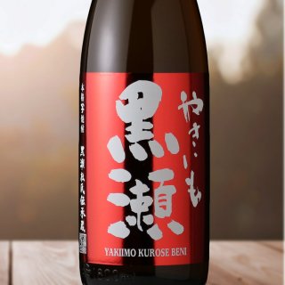 やきいも黒瀬 紅（芋焼酎 鹿児島酒造） - 酒舗 井上屋