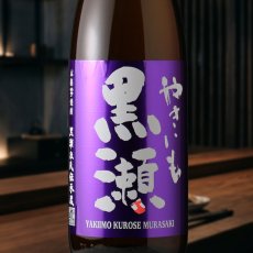画像1: やきいも黒瀬 紫芋（芋焼酎 鹿児島酒造） (1)