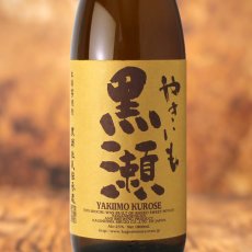 画像1: やきいも黒瀬（芋焼酎 鹿児島酒造） (1)