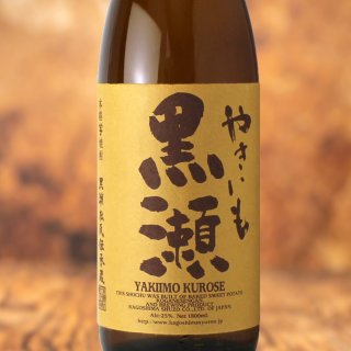 やきいも黒瀬（芋焼酎 鹿児島酒造） - 酒舗 井上屋