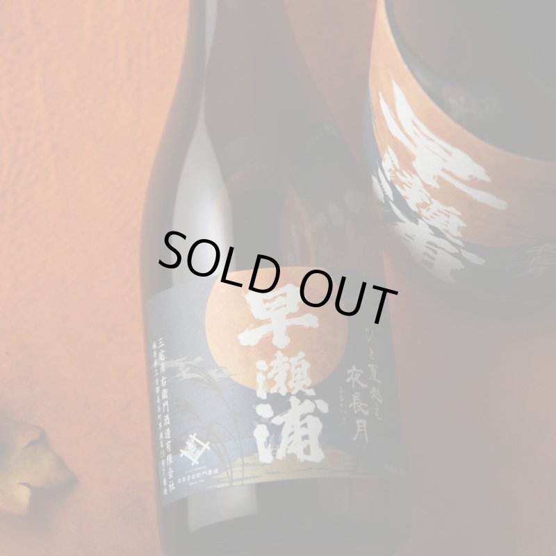 早瀬浦 特別純米 夜長月（日本酒 三宅彦右衛門酒造 はやせうら） - 酒
