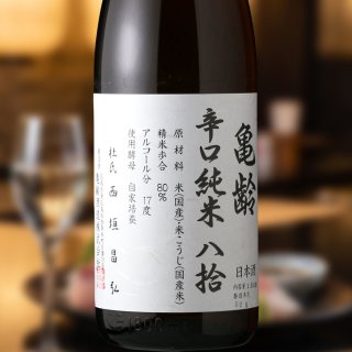 亀齢 辛口純米 八拾 （日本酒 亀齢酒造 きれい） - 酒舗 井上屋