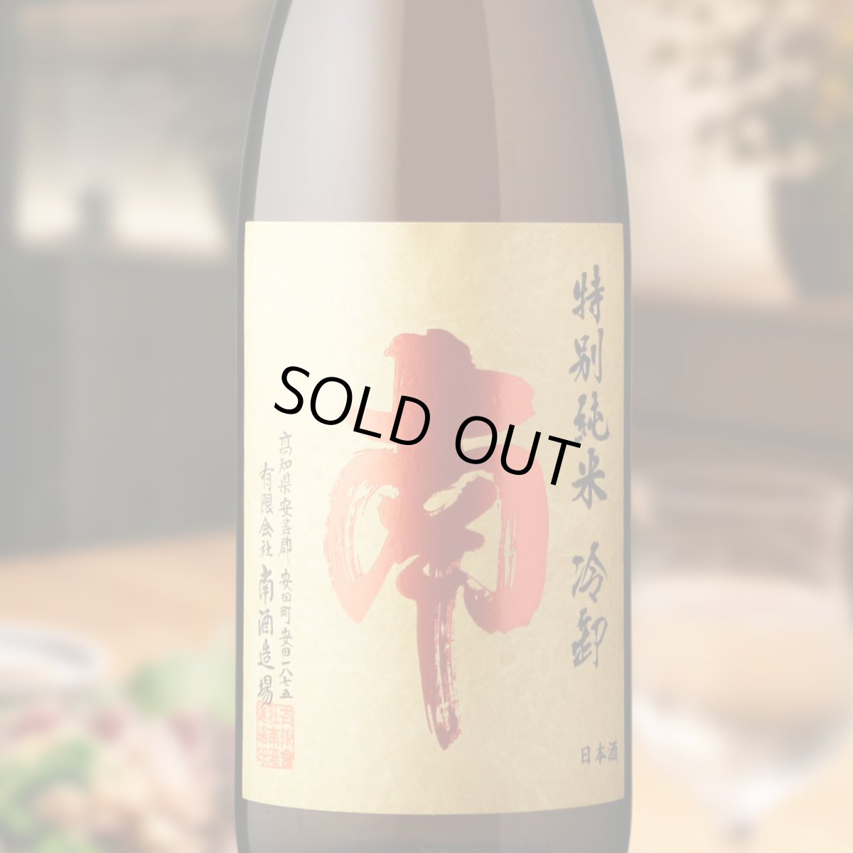 画像1: 南 特別純米 冷卸 1800ml（日本酒 南酒造場 みなみ） (1)