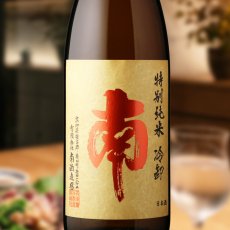 画像1: 南 特別純米 冷卸 1800ml（日本酒 南酒造場 みなみ） (1)