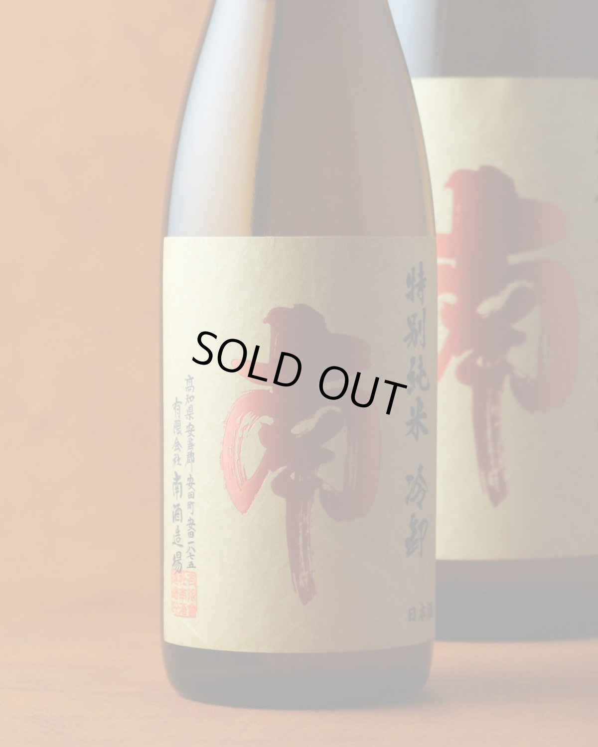 画像2: 南 特別純米 冷卸 1800ml（日本酒 南酒造場 みなみ） (2)