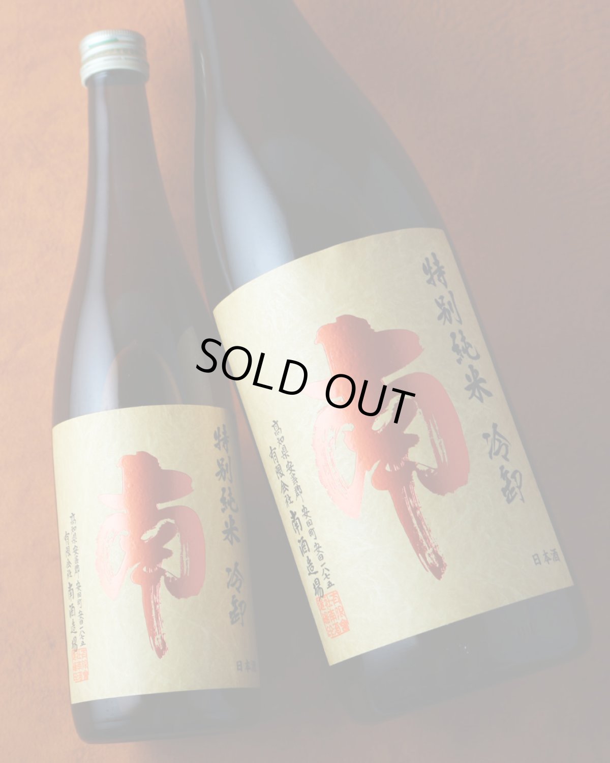 画像6: 南 特別純米 冷卸 1800ml（日本酒 南酒造場 みなみ） (6)