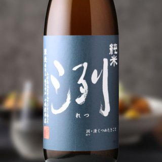 洌 純米 （日本酒 小嶋総本店） - 酒舗 井上屋