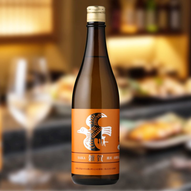 雑賀 純米 山廃仕込 （日本酒 九重雑賀） - 酒舗 井上屋
