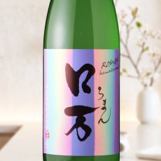 画像1: しもふりロ万 純米吟醸 うすにごり原酒 一回火入（日本酒 花泉酒造 ろまん） (1)
