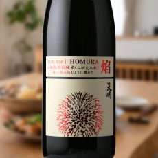 画像1: 天明 焔 HOMURA 山廃もと 特別純米 二回火入 （日本酒 曙酒造） (1)