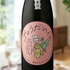 画像1: 大那 辛口ちょうだいな 純米吟醸おりがらみ生（日本酒 菊の里酒造 だいな）（クール便発送） (1)