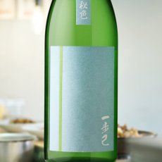 画像1: 一歩己 秘色（ひそく）（日本酒 豊国酒造 いぶき） (1)