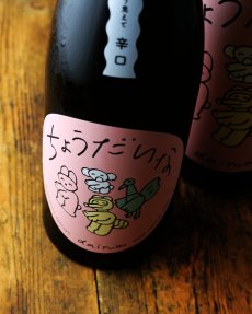 画像4: 大那 辛口ちょうだいな 純米吟醸おりがらみ生（日本酒 菊の里酒造 だいな）（クール便発送） (4)