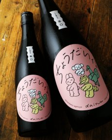 画像2: 大那 辛口ちょうだいな 純米吟醸おりがらみ生（日本酒 菊の里酒造 だいな）（クール便発送） (2)