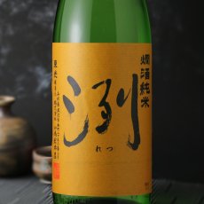 画像1: 洌 燗酒純米 1800ml（日本酒 小小嶋総本店） (1)