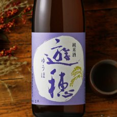 画像1: 遊穂 純米酒 （日本酒 御祖酒造 ゆうほ） (1)