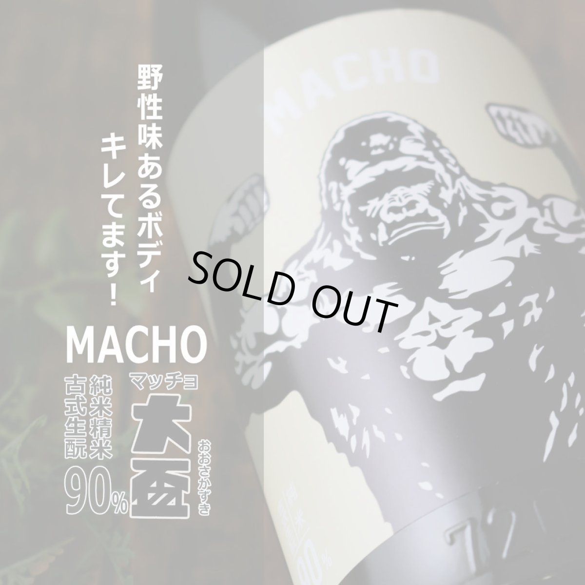 画像3: 大盃 マッチョ macho 古式生もと 純米 90％ 720ml（日本酒 牧野酒造 おおさかずき） (3)
