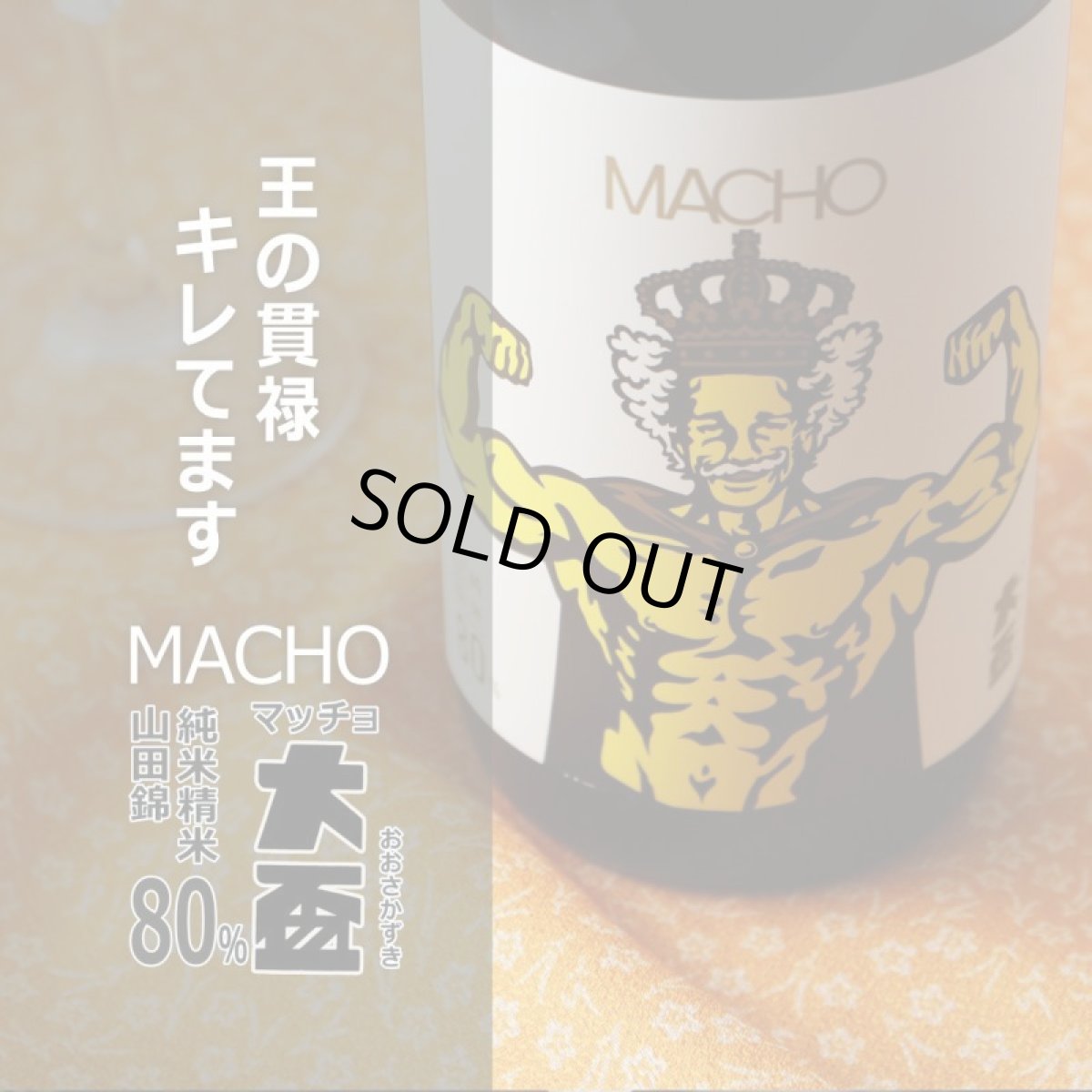 画像3: 大盃 マッチョ macho 山田錦 純米80％ 1800ml（日本酒 牧野酒造 おおさかずき） (3)