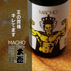 画像3: 大盃 マッチョ macho 山田錦 純米80％ 1800ml (3)