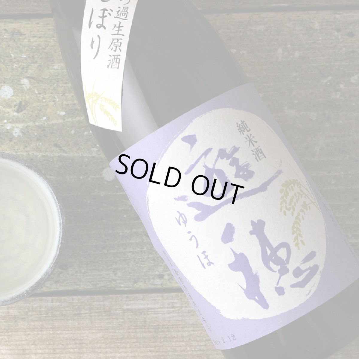 画像1: 遊穂 純米生原酒 初しぼり 1800ml（要冷蔵) (1)