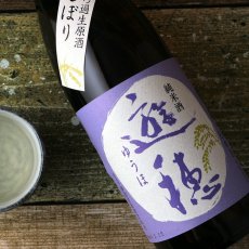 画像1: 遊穂 純米生原酒 初しぼり 1800ml（要冷蔵) (1)