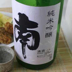 画像1: 南 純米吟醸 720ml (1)