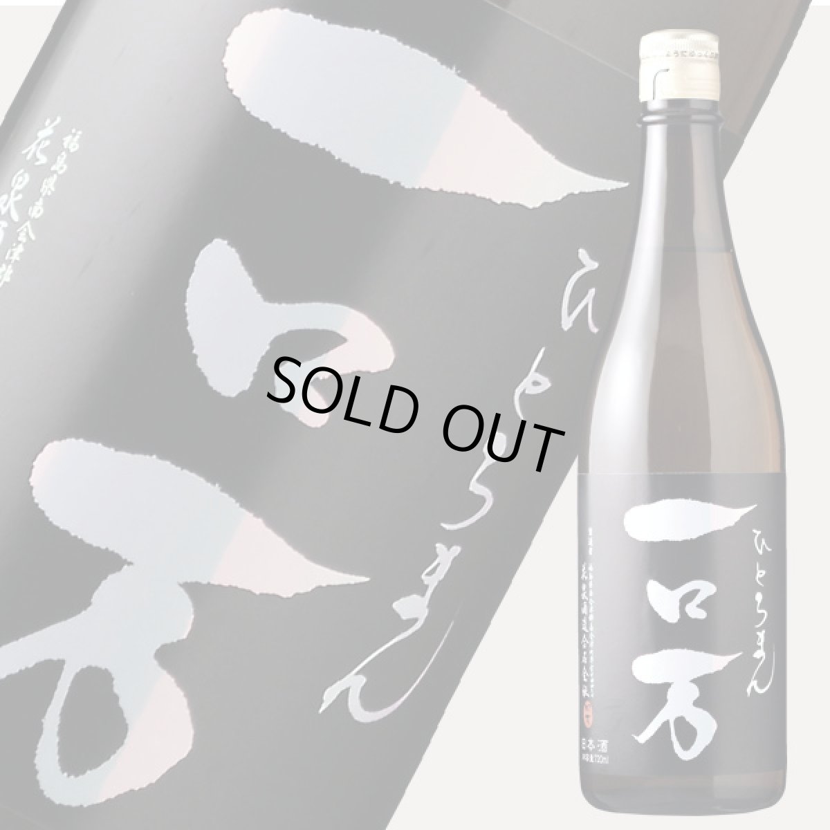 画像2: 一ロ万 純米大吟醸 生原酒 720ml(要冷蔵/クール便) (2)