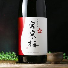 画像1: 宮寒梅 純米大吟醸 720ml (1)