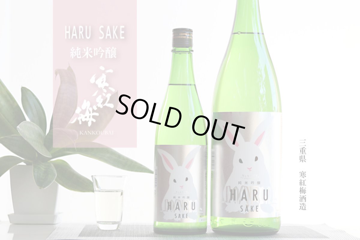 画像7: 寒紅梅 うさぎラベル 純米吟醸 HARU酒 1800ml (7)
