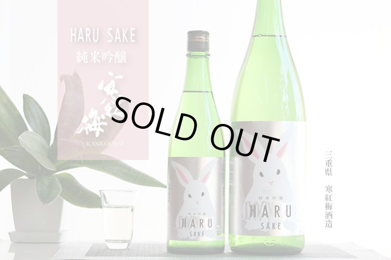 寒紅梅 うさぎラベル 純米吟醸 HARU酒 1800ml（日本酒 かんこうばい